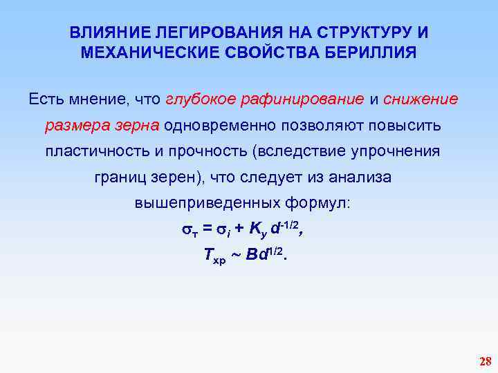  ВЛИЯНИЕ ЛЕГИРОВАНИЯ НА СТРУКТУРУ И МЕХАНИЧЕСКИЕ СВОЙСТВА БЕРИЛЛИЯ Есть мнение, что глубокое рафинирование