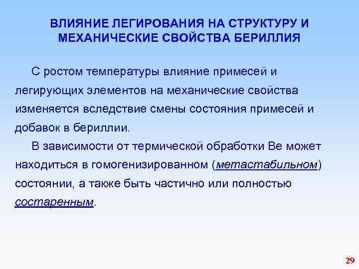  ВЛИЯНИЕ ЛЕГИРОВАНИЯ НА СТРУКТУРУ И МЕХАНИЧЕСКИЕ СВОЙСТВА БЕРИЛЛИЯ С ростом температуры влияние примесей