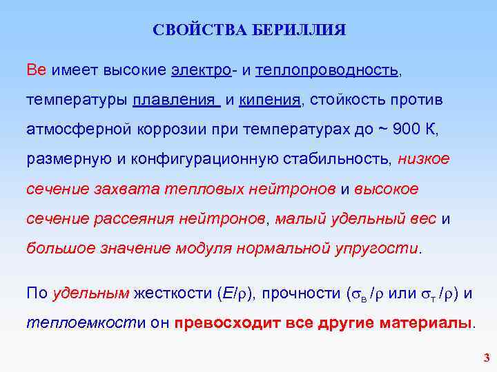  СВОЙСТВА БЕРИЛЛИЯ Ве имеет высокие электро- и теплопроводность, температуры плавления и кипения, стойкость