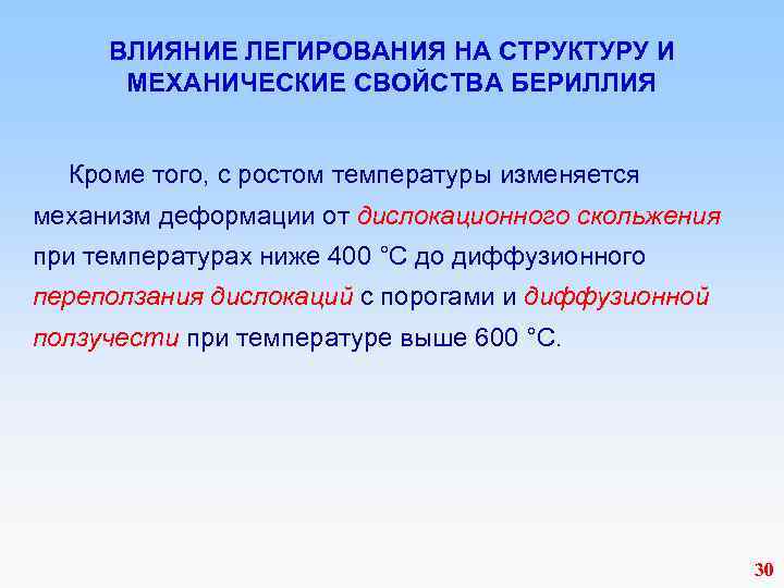  ВЛИЯНИЕ ЛЕГИРОВАНИЯ НА СТРУКТУРУ И МЕХАНИЧЕСКИЕ СВОЙСТВА БЕРИЛЛИЯ Кроме того, с ростом температуры