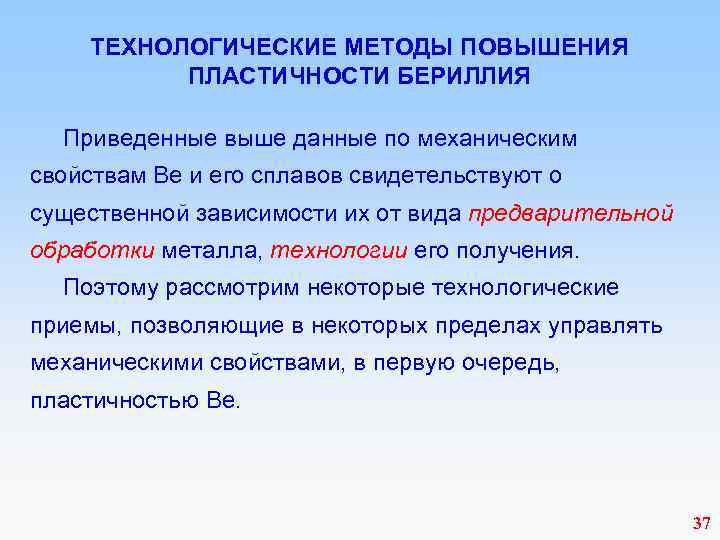  ТЕХНОЛОГИЧЕСКИЕ МЕТОДЫ ПОВЫШЕНИЯ ПЛАСТИЧНОСТИ БЕРИЛЛИЯ Приведенные выше данные по механическим свойствам Ве и