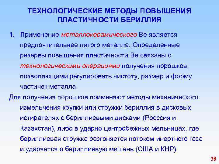  ТЕХНОЛОГИЧЕСКИЕ МЕТОДЫ ПОВЫШЕНИЯ ПЛАСТИЧНОСТИ БЕРИЛЛИЯ 1. Применение металлокерамического Be является предпочтительнее литого металла.