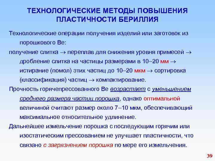  ТЕХНОЛОГИЧЕСКИЕ МЕТОДЫ ПОВЫШЕНИЯ ПЛАСТИЧНОСТИ БЕРИЛЛИЯ Технологические операции получения изделий или заготовок из порошкового