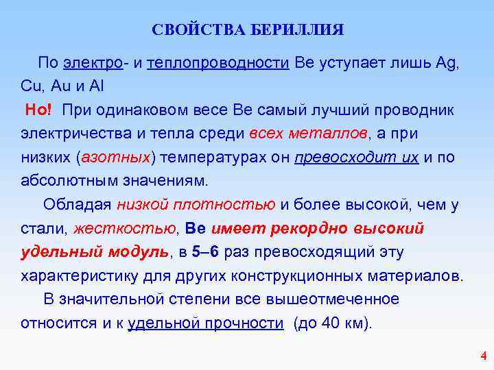  СВОЙСТВА БЕРИЛЛИЯ По электро- и теплопроводности Be уступает лишь Ag, Cu, Au и