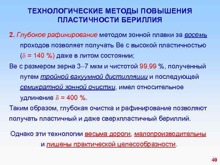  ТЕХНОЛОГИЧЕСКИЕ МЕТОДЫ ПОВЫШЕНИЯ ПЛАСТИЧНОСТИ БЕРИЛЛИЯ 2. Глубокое рафинирование методом зонной плавки за восемь