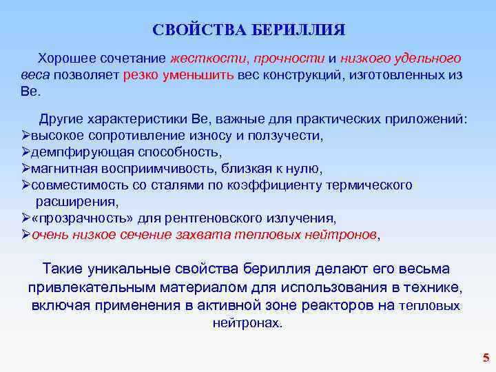  СВОЙСТВА БЕРИЛЛИЯ Хорошее сочетание жесткости, прочности и низкого удельного веса позволяет резко уменьшить