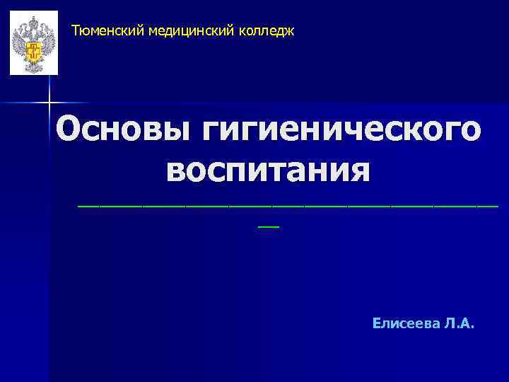 Тюменский медицинский колледж Основы гигиенического воспитания ____________________ Елисеева Л. А. 