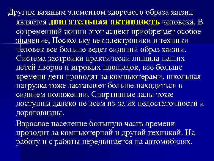 Другим важным элементом здорового образа жизни является двигательная активность человека. В современной жизни этот