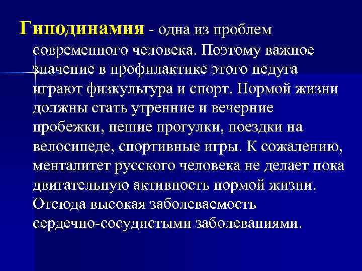 Гиподинамия одна из проблем современного человека. Поэтому важное значение в профилактике этого недуга играют