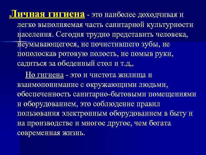 Личная гигиена это наиболее доходчивая и легко выполняемая часть санитарной культурности населения. Сегодня трудно