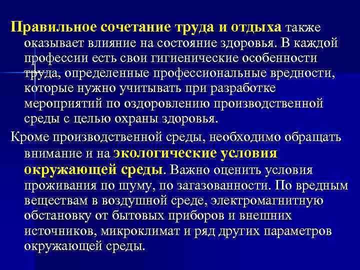 Правильное сочетание труда и отдыха также оказывает влияние на состояние здоровья. В каждой профессии