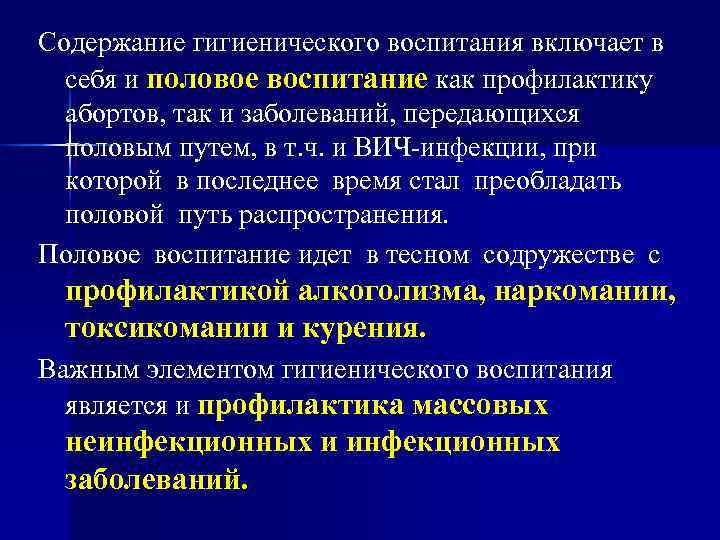 Содержание гигиенического воспитания включает в себя и половое воспитание как профилактику абортов, так и