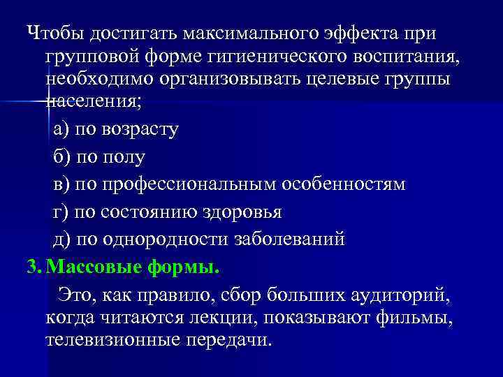 Чтобы достигать максимального эффекта при групповой форме гигиенического воспитания, необходимо организовывать целевые группы населения;