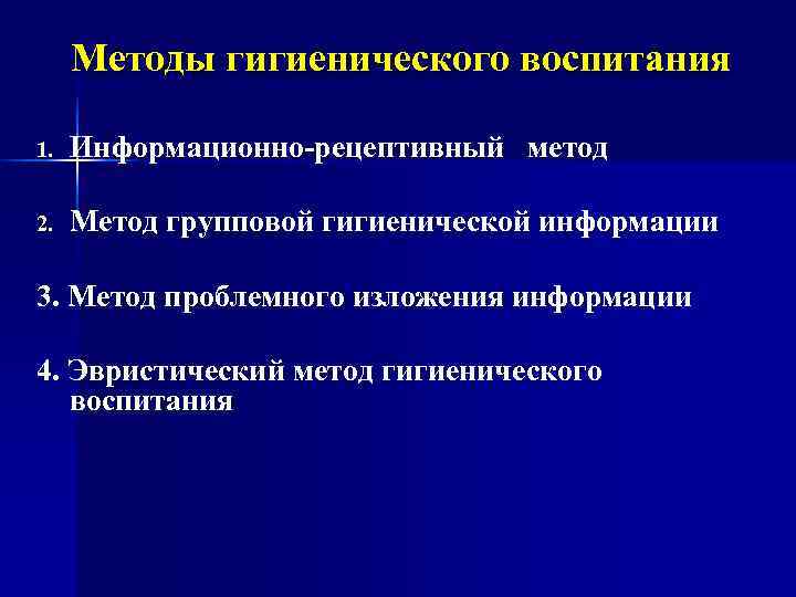  Методы гигиенического воспитания 1. Информационно-рецептивный метод 2. Метод групповой гигиенической информации 3. Метод