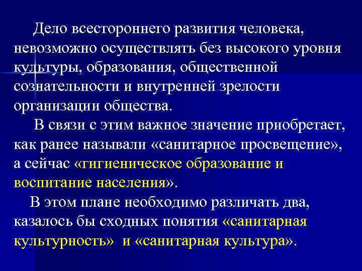  Дело всестороннего развития человека, невозможно осуществлять без высокого уровня культуры, образования, общественной сознательности