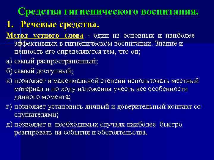  Средства гигиенического воспитания. 1. Речевые средства. Метод устного слова один из основных и