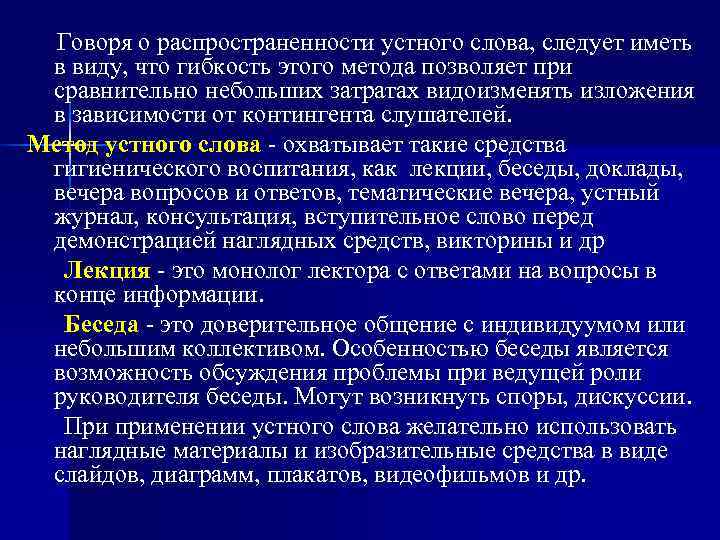  Говоря о распространенности устного слова, следует иметь в виду, что гибкость этого метода