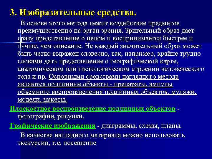 3. Изобразительные средства. В основе этого метода лежит воздействие предметов преимущественно на орган зрения.