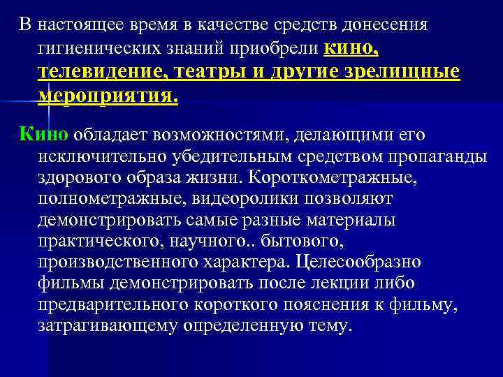 В настоящее время в качестве средств донесения гигиенических знаний приобрели кино, телевидение, театры и