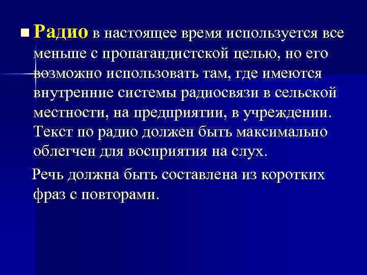 n Радио в настоящее время используется все меньше с пропагандистской целью, но его возможно