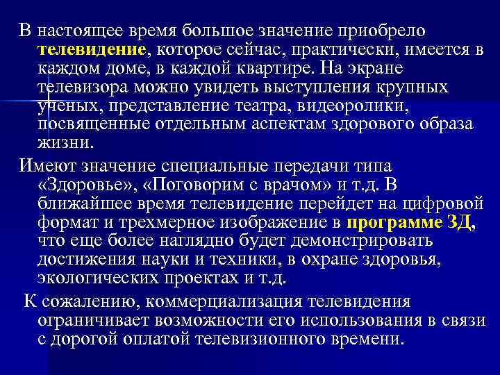 В настоящее время большое значение приобрело телевидение, которое сейчас, практически, имеется в каждом доме,