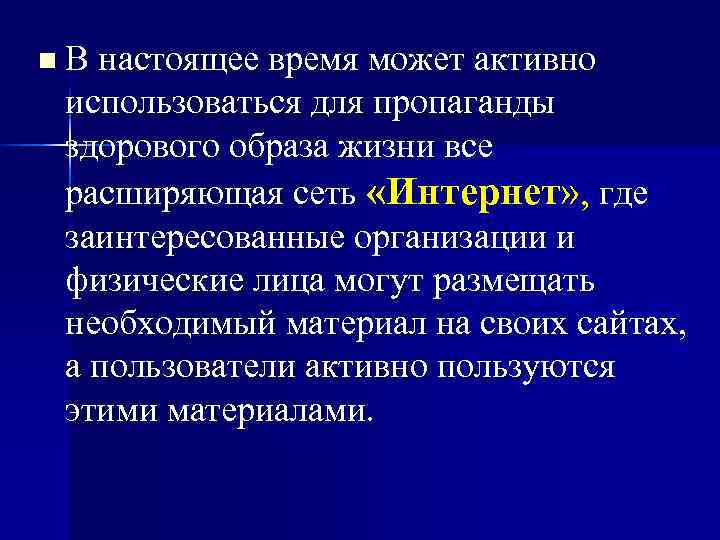 n В настоящее время может активно использоваться для пропаганды здорового образа жизни все расширяющая