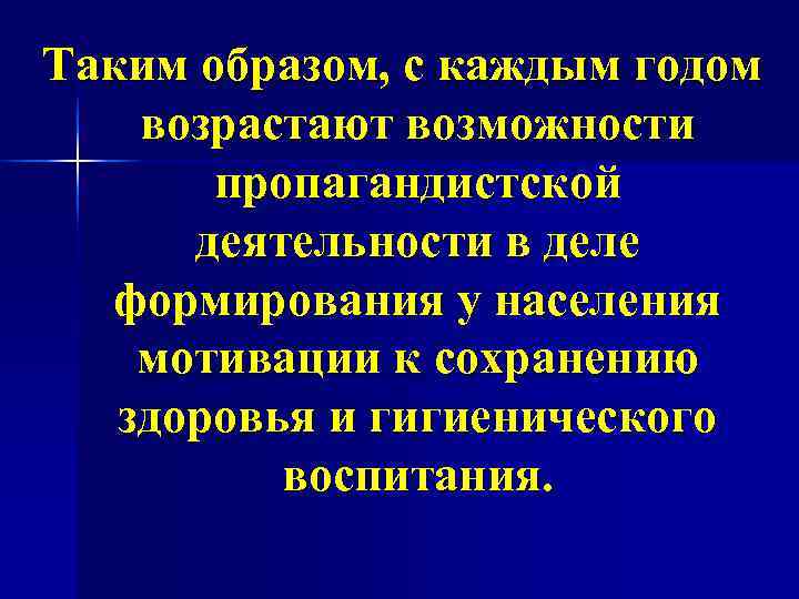 Таким образом, с каждым годом возрастают возможности пропагандистской деятельности в деле формирования у населения