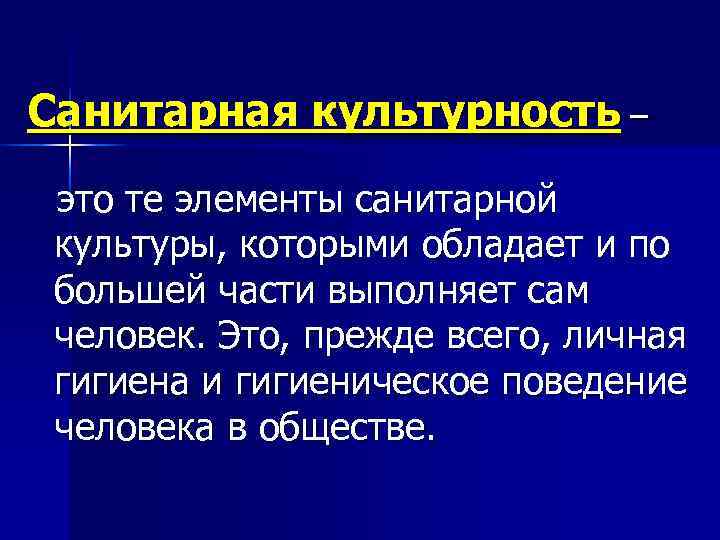 Санитарная культурность – это те элементы санитарной культуры, которыми обладает и по большей части