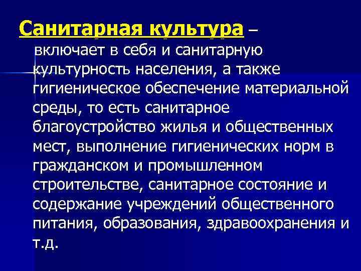 Санитарная культура – включает в себя и санитарную культурность населения, а также гигиеническое обеспечение