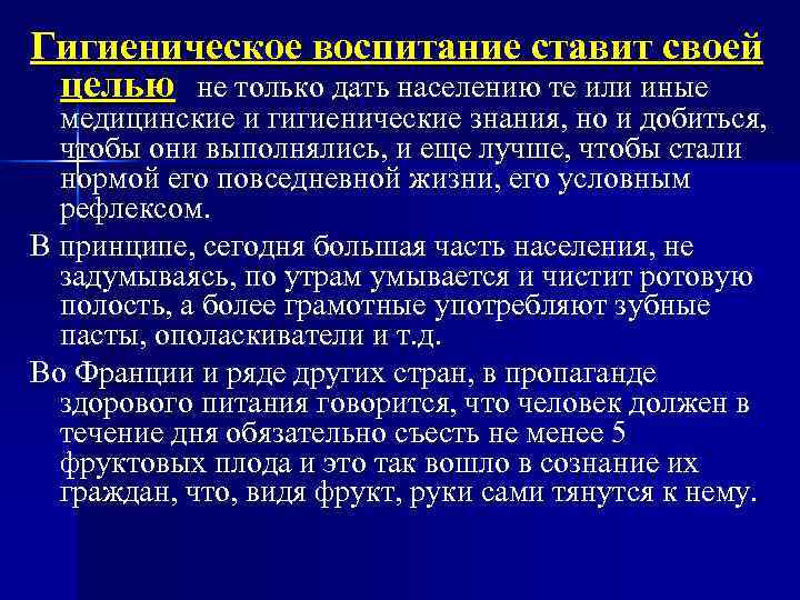 Гигиеническое воспитание ставит своей целью не только дать населению те или иные медицинские и