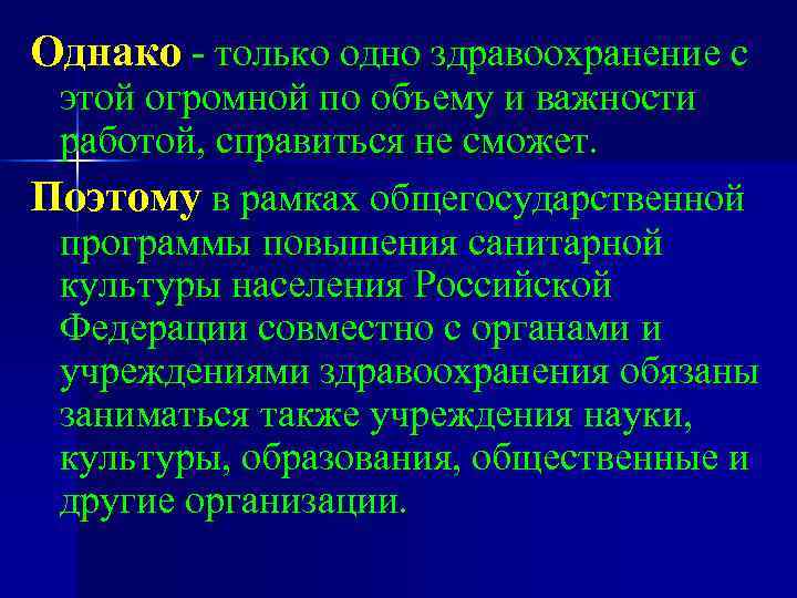 Однако только одно здравоохранение с этой огромной по объему и важности работой, справиться не