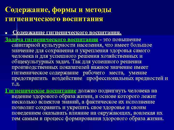 Содержание, формы и методы гигиенического воспитания n Содержание гигиенического воспитания. Задача гигиенического воспитания это