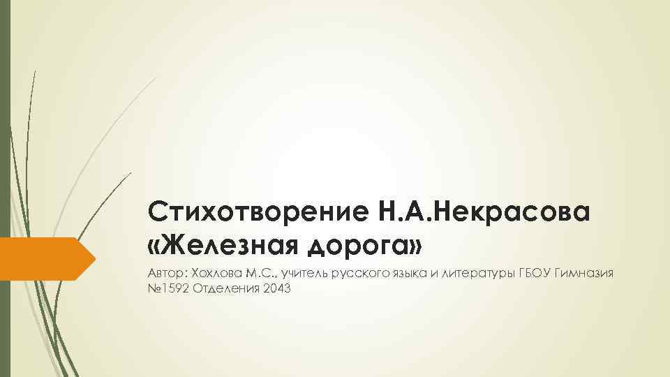 Стихотворение Н. А. Некрасова «Железная дорога» Автор: Хохлова М. С. , учитель русского языка