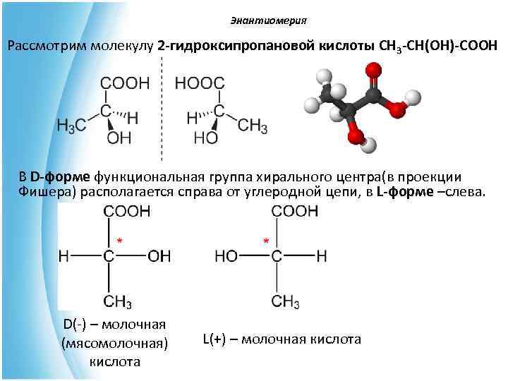  Энантиомерия Рассмотрим молекулу 2 -гидроксипропановой кислоты CH 3 -CH(OH)-COOH В D-форме функциональная группа