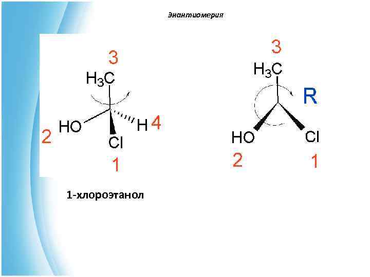  Энантиомерия 1 -хлороэтанол 