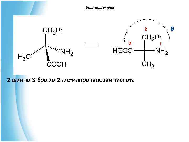  Энантиомерия 2 -амино-3 -бромо-2 -метилпропановая кислота 