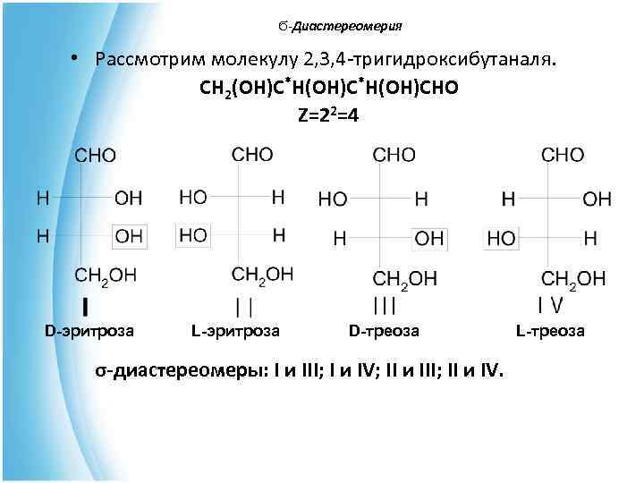  Ϭ-Диастереомерия Ϭ- • Рассмотрим молекулу 2, 3, 4 -тригидроксибутаналя. CH 2(OH)C*H(OH)CHO Z=22=4 D-эритроза
