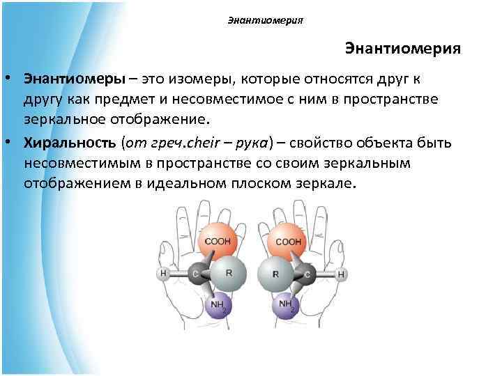  Энантиомерия • Энантиомеры – это изомеры, которые относятся друг к другу как предмет