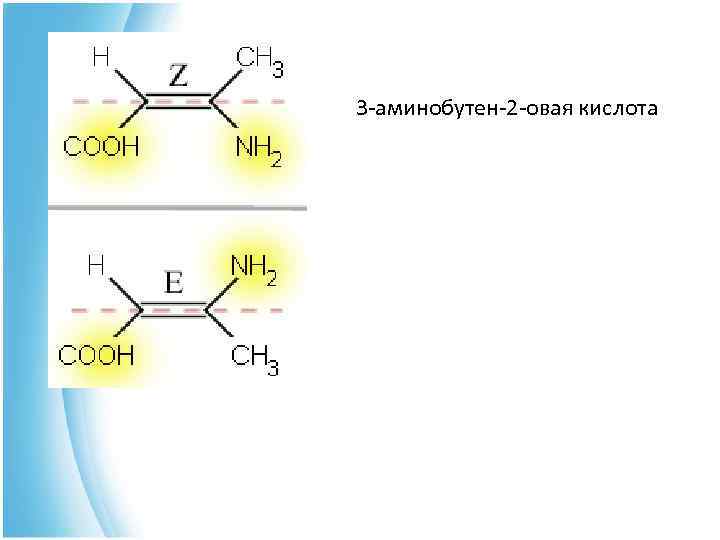 3 -аминобутен-2 -овая кислота 