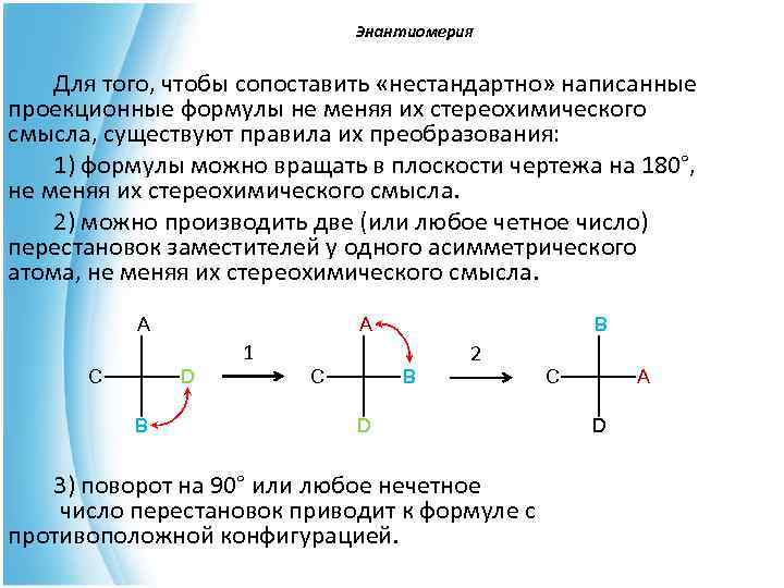  Энантиомерия Для того, чтобы сопоставить «нестандартно» написанные проекционные формулы не меняя их стереохимического