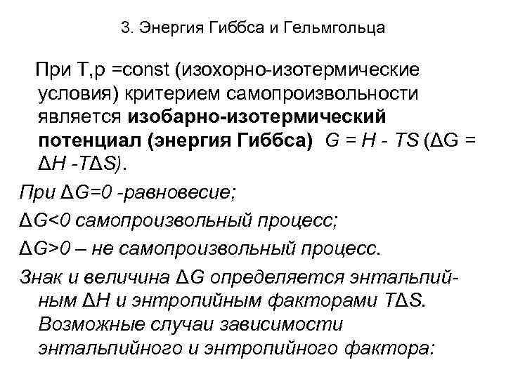  3. Энергия Гиббса и Гельмгольца При Т, р =const (изохорно-изотермические условия) критерием самопроизвольности