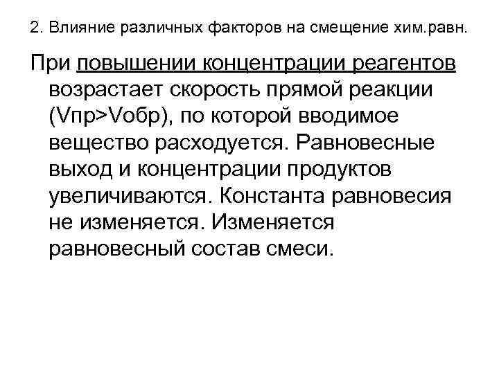 2. Влияние различных факторов на смещение хим. равн.  При повышении концентрации реагентов возрастает
