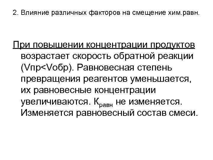 2. Влияние различных факторов на смещение хим. равн. При повышении концентрации продуктов возрастает скорость