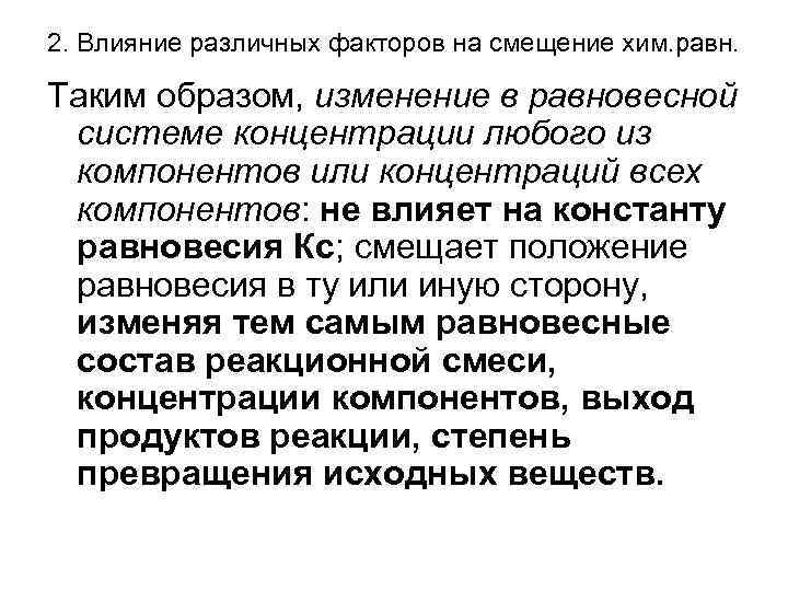 2. Влияние различных факторов на смещение хим. равн.  Таким образом, изменение в равновесной