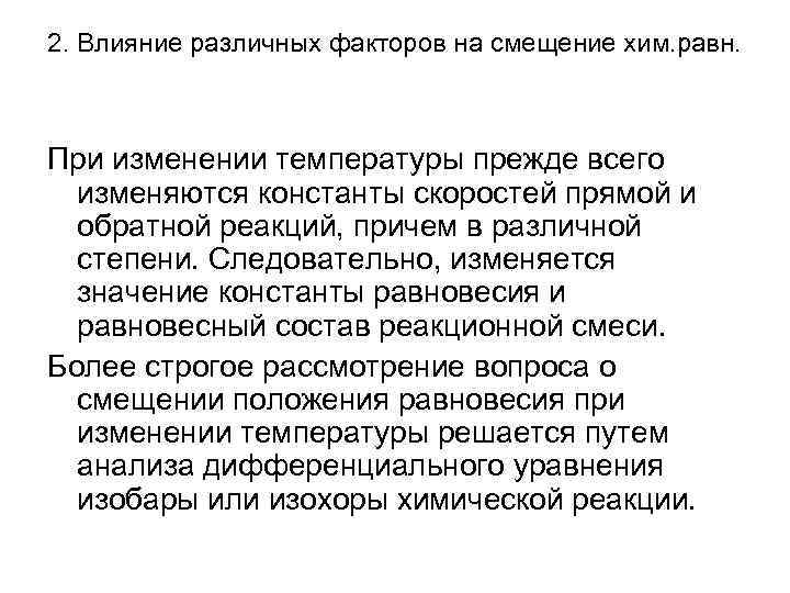 2. Влияние различных факторов на смещение хим. равн. При изменении температуры прежде всего 