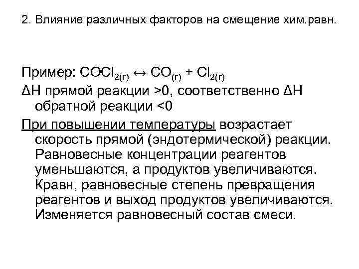 2. Влияние различных факторов на смещение хим. равн. Пример: СОСl 2(г) ↔ СО(г) +