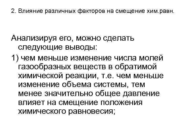 2. Влияние различных факторов на смещение хим. равн. Анализируя его, можно сделать  следующие