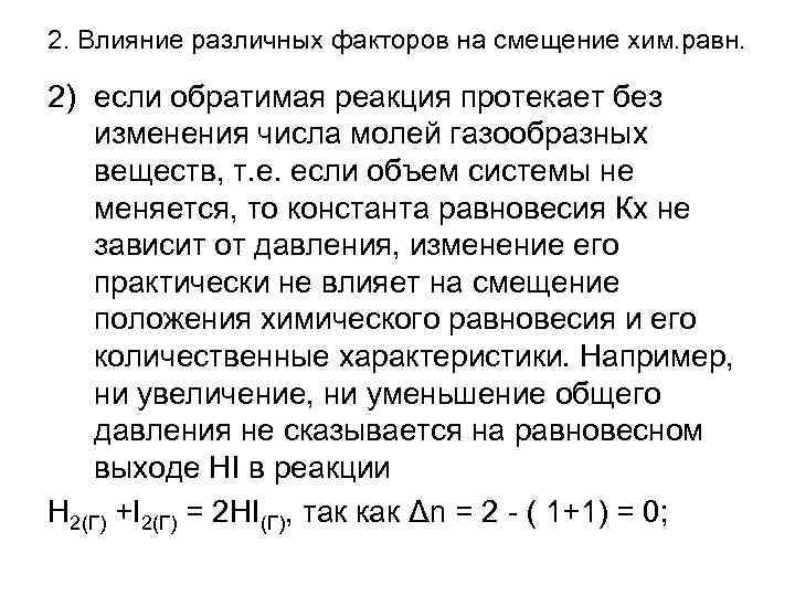 2. Влияние различных факторов на смещение хим. равн.  2) если обратимая реакция протекает