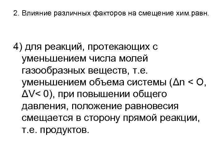2. Влияние различных факторов на смещение хим. равн. 4) для реакций, протекающих с 