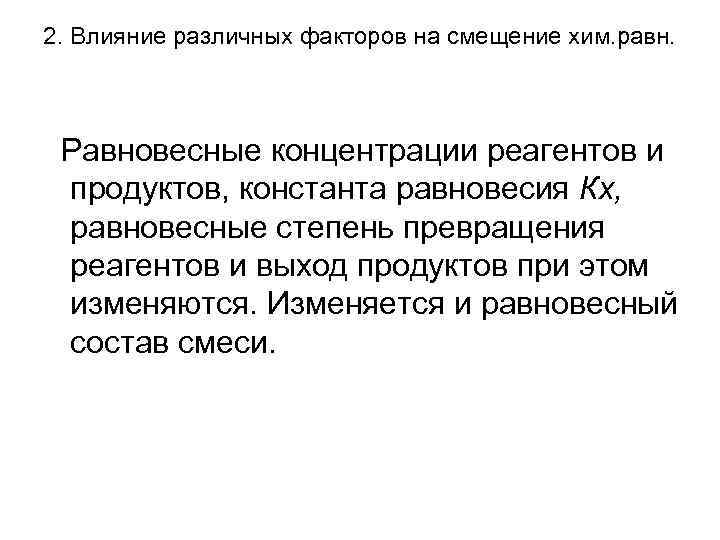 2. Влияние различных факторов на смещение хим. равн. Равновесные концентрации реагентов и продуктов, константа